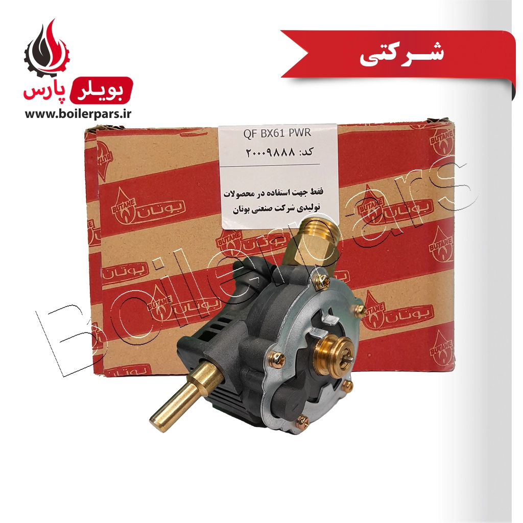رگولاتور آب پلیمری آبگرمکن بوتان QF BX61 PWR