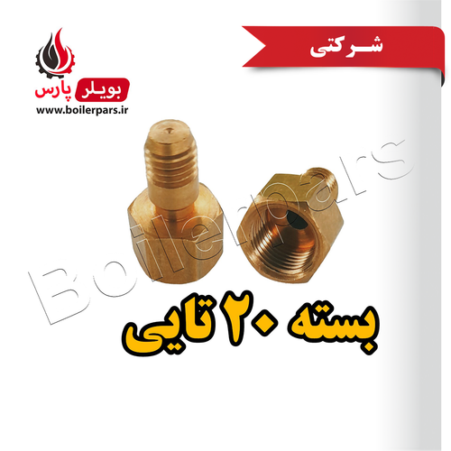 نازل پیلوت دو شعله گاز شهری شرکتی آبگرمکن بوتان B3115 بسته 20 تایی