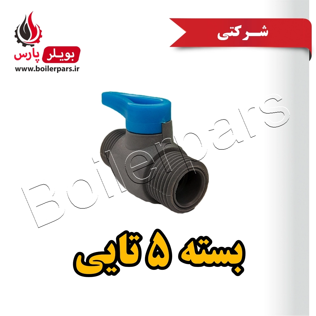 شیر آبسرد شرکتی آبگرمکن بوتان بسته 5 تایی