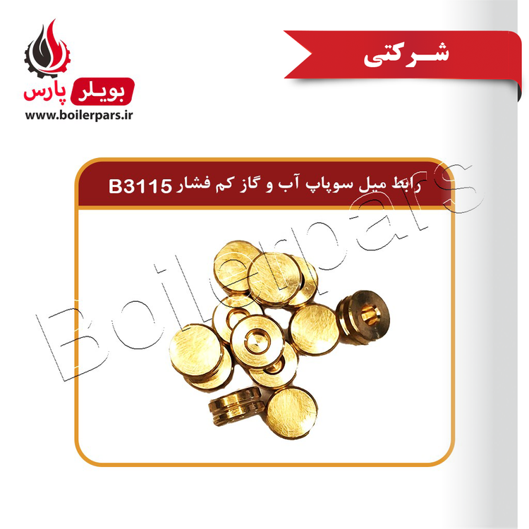 رابط میل سوپاپ آب و گاز