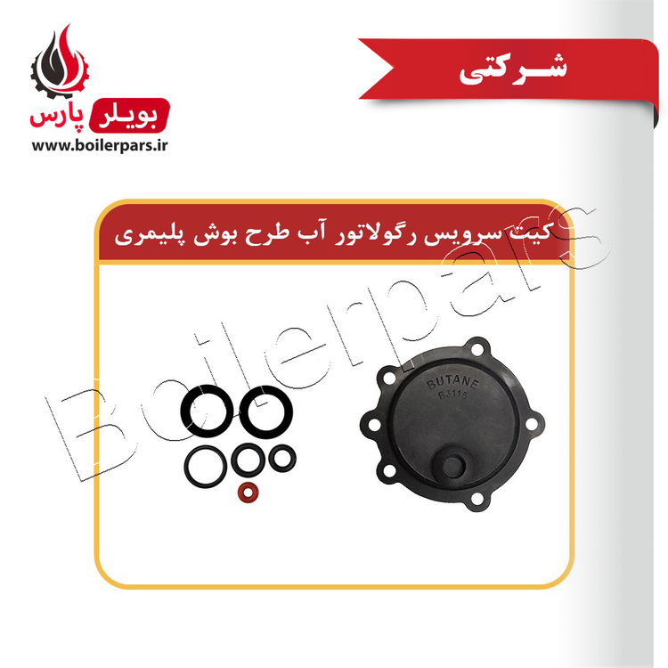 کیت سرویس رگولاتور آب طرح بوش پلیمری آبگرمکن بوتان
